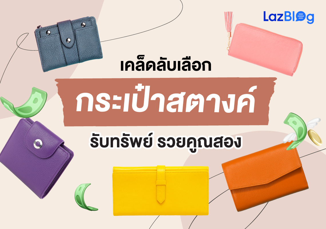 เคล็ดลับเลือก กระเป๋าสตางค์ รับทรัพย์ รวยคูณสอง