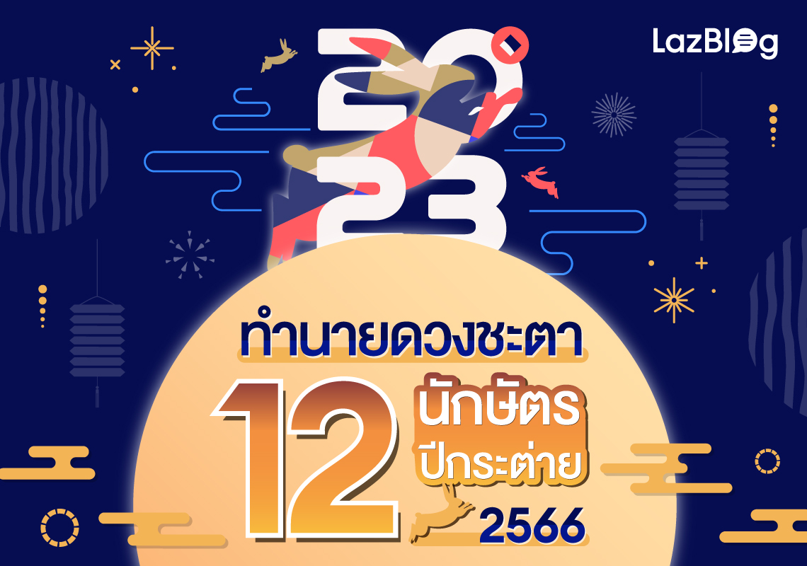 ทำนายดวงชะตา 12 นักษัตร ปีกระต่าย 2566