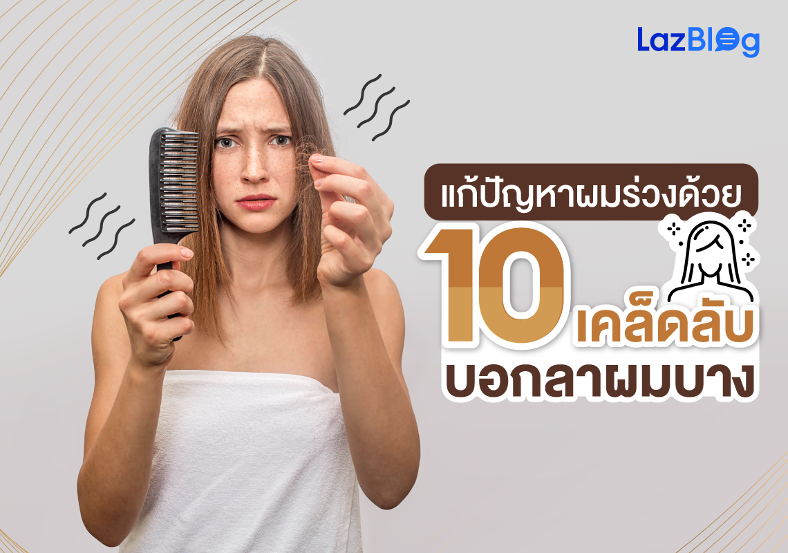 10 เคล็ดลับ แก้ปัญหา ผมร่วง บอกลาผมบาง