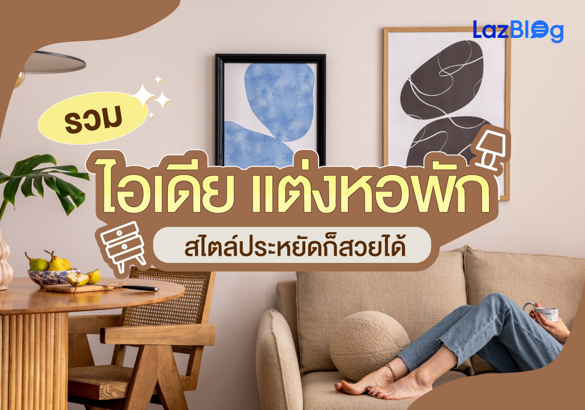 รวมไอเดีย แต่งหอพัก สไตล์ประหยัดก็สวยได้