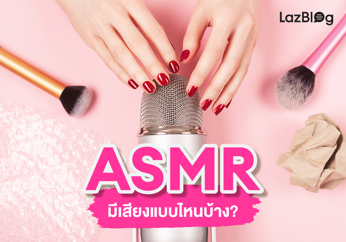 Lazblog_ASMR