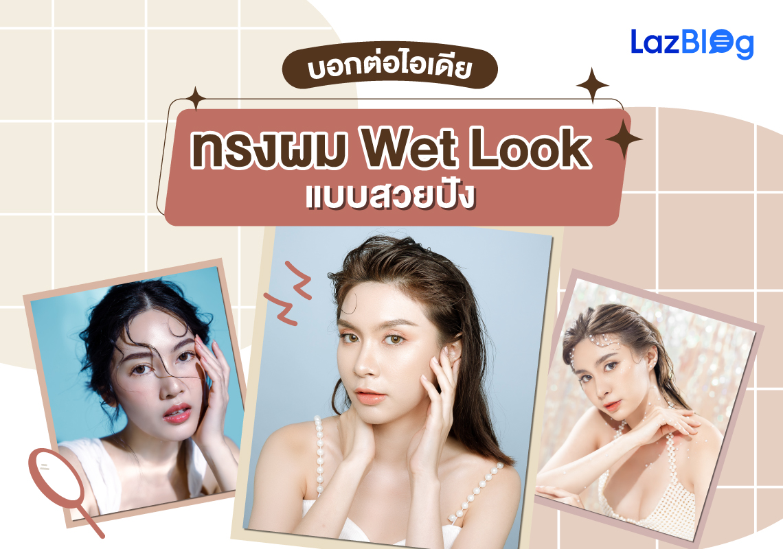 LazBlog_Wet Look